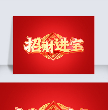 新年c4d字体元素图片