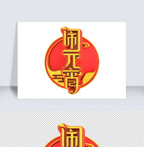 闹元宵立体艺术字图片