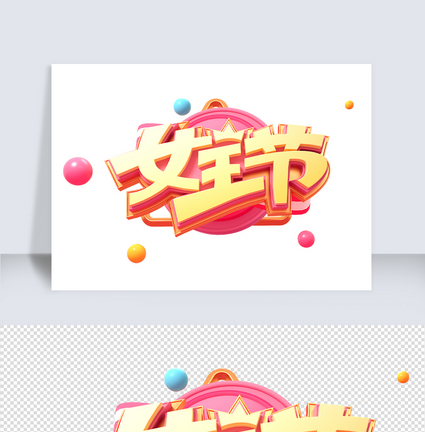 女王节c4d字体元素图片