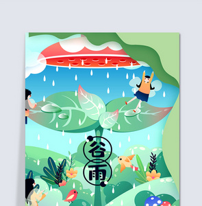 插画谷雨节气图片