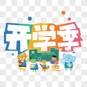 开学季时尚手写创意字体图片