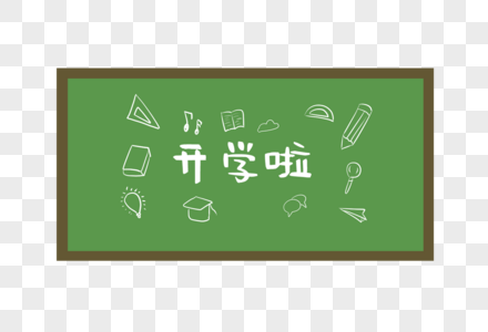 开学季黑板图片