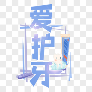 爱牙日时尚创意手写字体图片