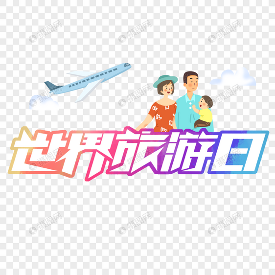 世界旅游日创意手写字体图片