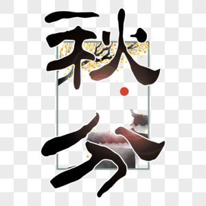 秋分时尚创意手写字体图片