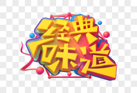 经典味道立体字图片