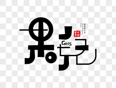 北京方言果儿字体设计图片