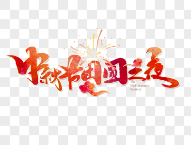中秋节团圆之夜手写字体高清图片