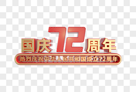 国庆72周年立体艺术字图片