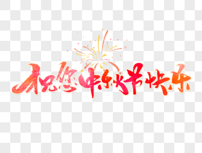 祝您中秋节快乐手写字体图片