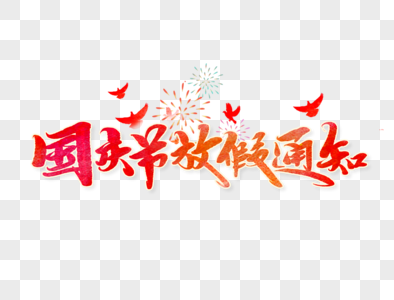 国庆节放假通知手写字体图片