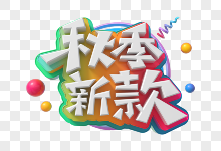 秋季新款立体字图片