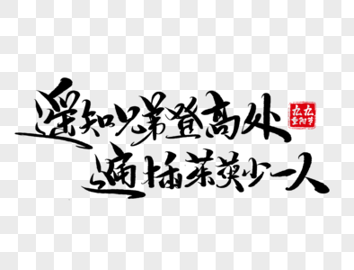 遥知兄弟登高处遍插茱萸少一人手写毛笔字图片