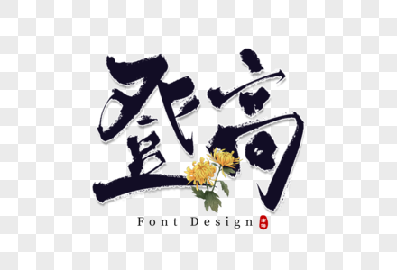 登高手写字图片