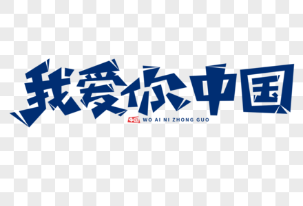 我爱你中国我爱你中国字体高清图片