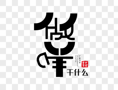 广东方言做咩字体设计图片