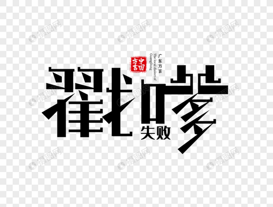 广东方言戳嗲字体设计图片