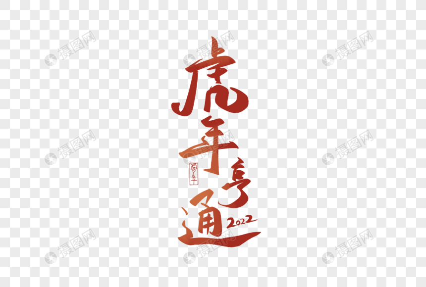虎年书法艺术字虎年亨通