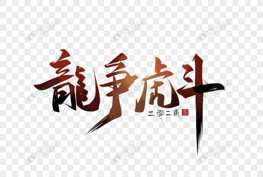 虎年书法艺术字龙争虎斗