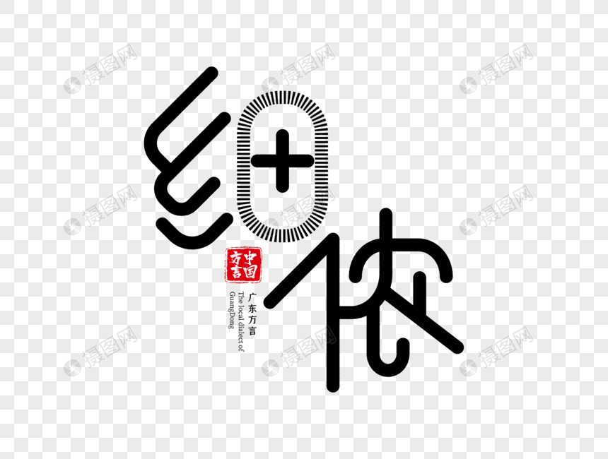 广东方言细侬字体设计图片