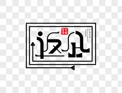 广东方言返企字体设计高清图片