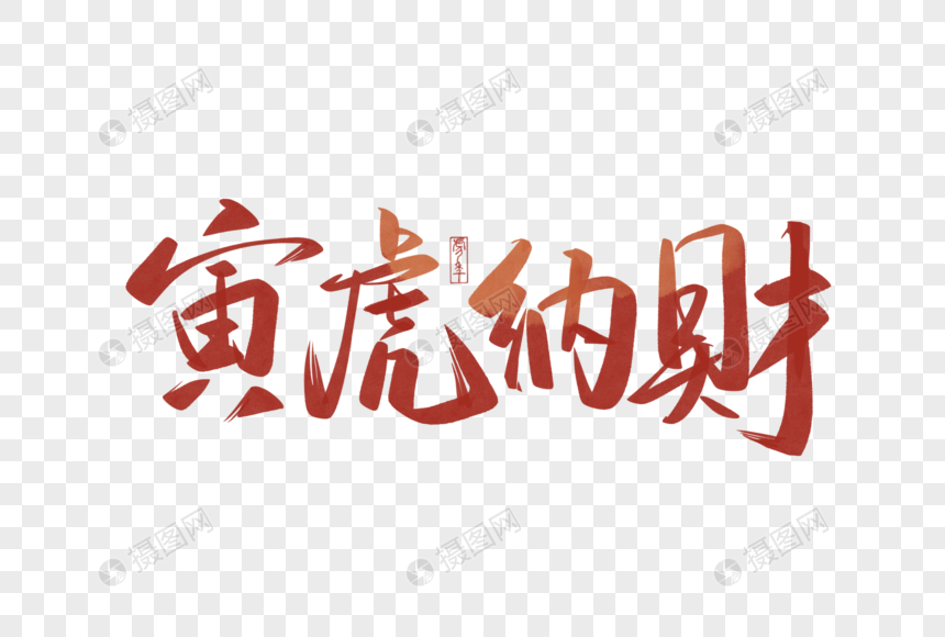 虎年书法艺术字寅虎纳财
