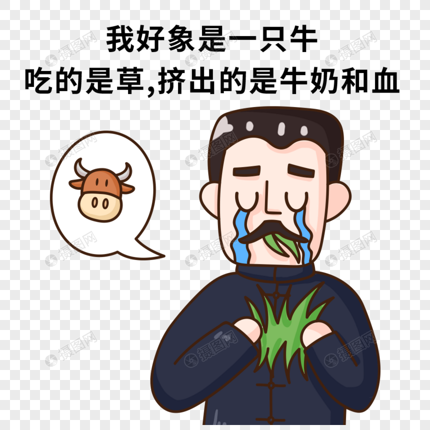 鲁迅我好象是一只牛 吃的是草,挤出的是牛奶和血表情包图片