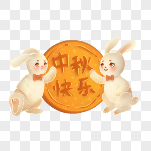 中秋节白兔和月饼图片