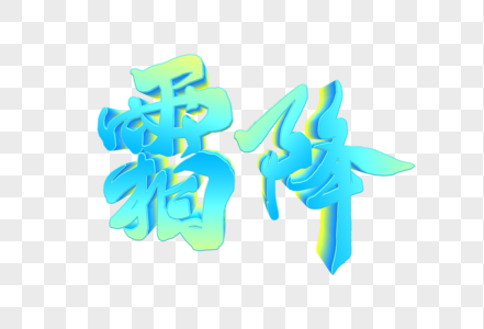 霜降节气手写渐变立体字图片