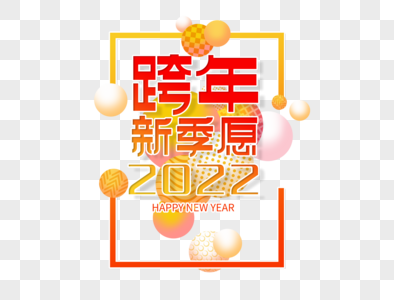 跨年新季愿2022字体设计图片