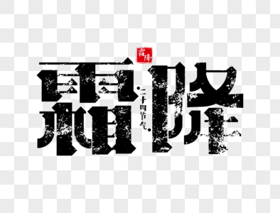 霜降字体设计图片