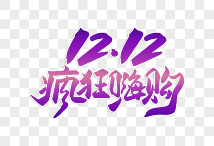 高端大气双12疯狂嗨购字体设计图片