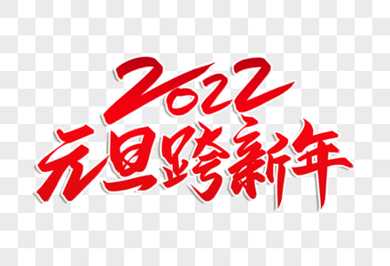 高端大气2022年元旦跨新年字体高清图片