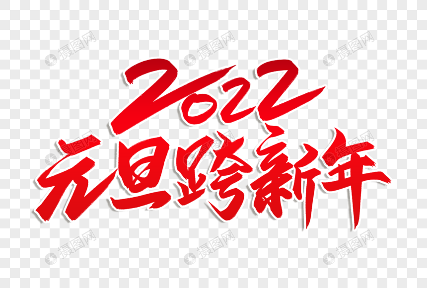 高端大气2022年元旦跨新年字体元素素材下载-正版素材402014741-摄