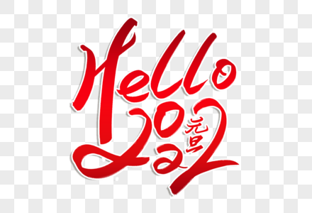 高端大气HELLO2022年字体图片