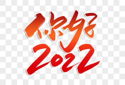 高端大气你好2022字体高清图片