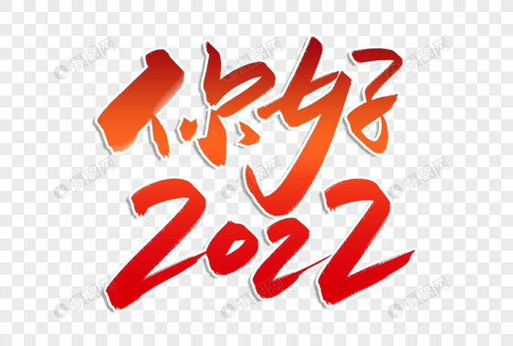 高端大气你好2022字体图片