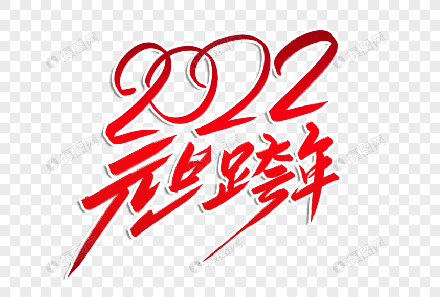 高端大气2022跨年元旦字体图片