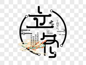 立冬字体设计图片