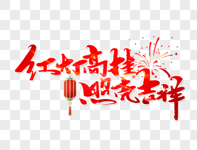 红灯高挂照亮吉祥手写毛笔字图片素材