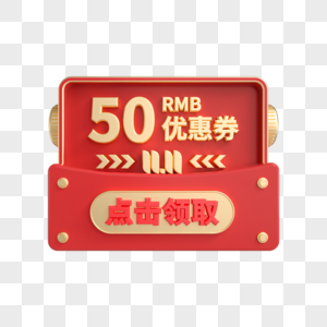 双11立体红金50元优惠券图片