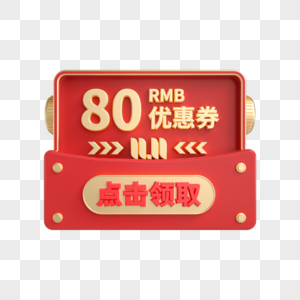 双11立体红金80元优惠券图片