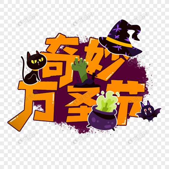 奇妙万圣节时尚创意手写字体图片