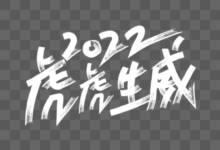 2022虎年新年手写毛笔字体图片