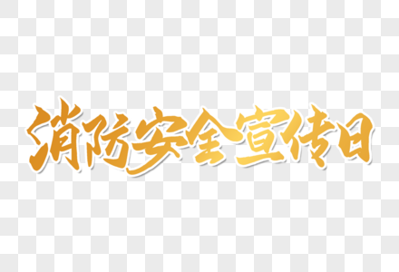 高端大气消防安全宣传日字体图片