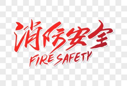 高端大气消防安全字体图片