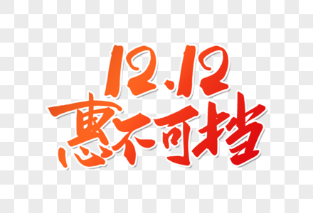 高端大气双12惠不可挡字体设计高清图片