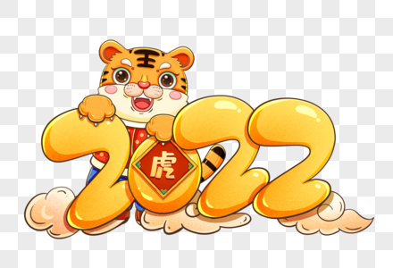 2022虎年数字高清图片