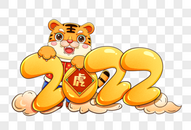 2022虎年数字图片