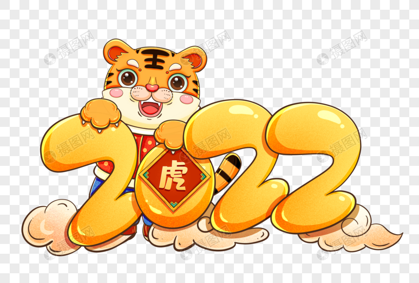 2022虎年数字图片